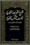 شرح الشواهد الشعر...
