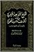 شرح الشواهد الشعرية في أمات الكتب النحوية لأربعة آلاف شاهد شعري