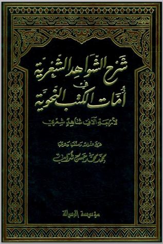 شرح الشواهد الشعرية في أمات الكتب النحوية لأربعة آلاف شاهد شعري (Hardcover)