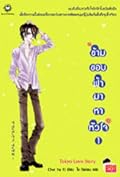ข้ามขอบฟ้ามาหาหัวใจ เล่ม 1
