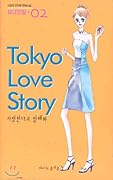 사랑한다고 말해 봐 - Tokyo Love Story 2