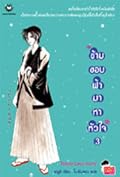 ข้ามขอบฟ้ามาหาหัวใจ เล่ม 3