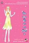 ข้ามขอบฟ้ามาหาหัวใจ เล่ม 4