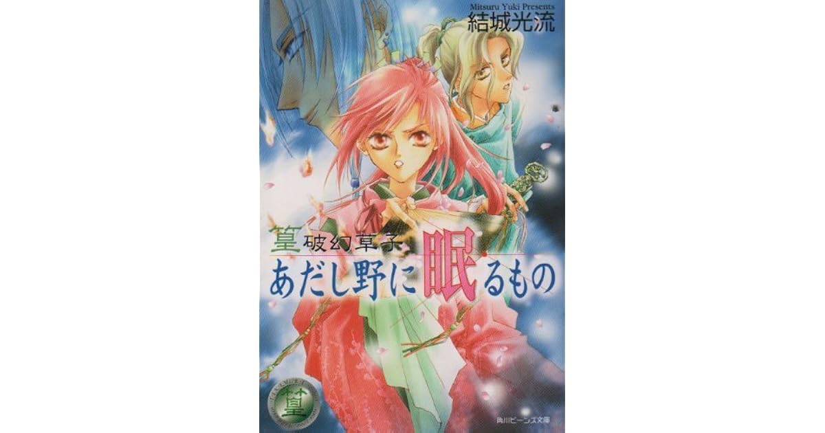 あだし野に眠るもの 篁破幻草子 1 By Mitsuru Yuki