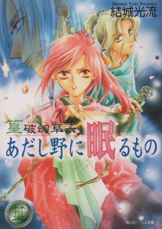 あだし野に眠るもの 篁破幻草子 1 By Mitsuru Yuki