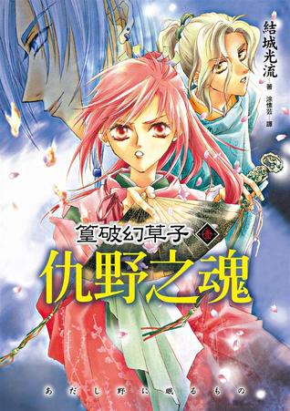 仇野之魂 (篁破幻草子, #1)