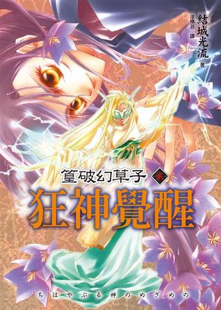 狂神覺醒 (篁破幻草子, #2)