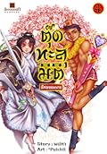 ตุ๊ดทะลุมิติ (พิภพจอมนาง) เล่ม 4