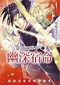 幽深宿命