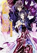 少年陰陽師 かたしろの翅を繰り紡げ