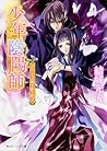 少年陰陽師 かたしろの翅を繰り紡げ (少年陰陽師, #47) 少年陰陽師 かたしろの翅を繰り紡げ (少年陰陽師, #47)