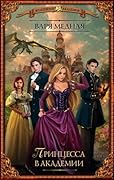 Принцесса в Академии