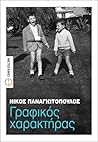 Γραφικός χαρακτήρας by Nikos Panagiotopoulos