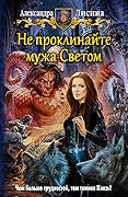 Не проклинайте мужа Светом