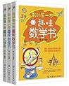 我的第一本趣味数理化系列读本（套装...