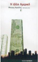 Η άλλη Αμερική (Paperback)