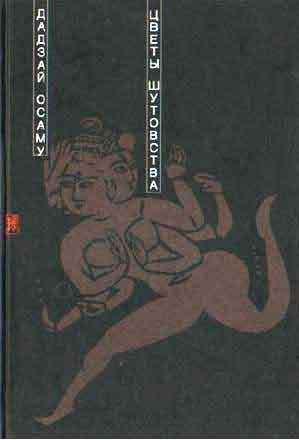 Цветы шутовства (Hardcover)