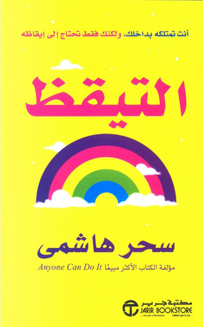 التيقظ : أنت تمتلكه بداخلك، ولكن فقط تحتاج إلى إيقاظه (Paperback)