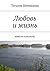 Любовь и жизнь: повести и рассказы (Russian Edition)