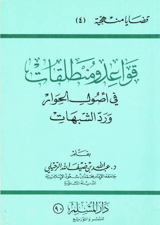 تحميل كتاب قواعد ومنطلقات فى أصول الحوار ورد الشبهات pdf