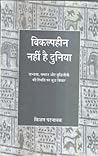 विकल्पहीन नहीं है दुनिया: सभ्यता, समाज और बुद्धिजीवी की स्थिति पर कुछ विचार