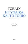 Η γυναίκα και το ...