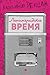 Ленинградское время, или Ис...