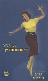 דש מנעורייך