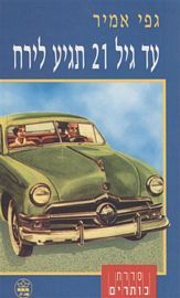 עד גיל 21 תגיע לירח