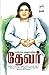 பசும்பொன் முத்துராமலிங்க தேவர் - [Pasumpon Muthuramalinga Thevar]