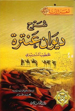 شرح ديوان عنترة (Hardcover)
