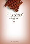 گچ و چای سردشده