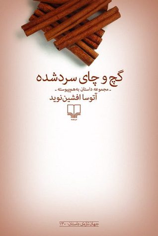 گچ و چای سردشده (Paperback)