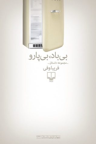 بی‌باد، بی‌پارو