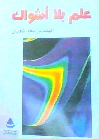 علم بلا أشواك (Paperback)