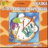 Сказка о потерянн...