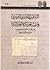 التنافس الإنجليزي الفرنسي في شبه الجزيرة العربية في القرن الث... by أحمد حسين العقبي