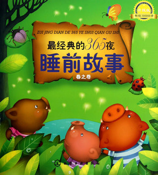 最经典的365夜睡前故事(春之卷升级版) The Most Classical 365 Bedtime Stories (Spring)