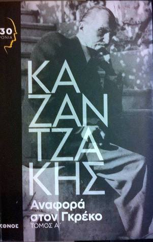 Αναφορά στον Γκρέκο: Τόμος Α' (Hardcover)