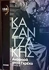 Αναφορά στον Γκρέκο: Τόμος Β'