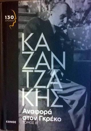 Αναφορά στον Γκρέκο: Τόμος Β' (Hardcover)