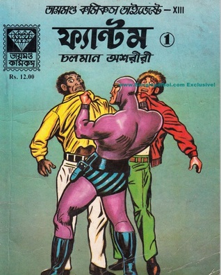 ডাইমন্ড কমিকস ডাইজেস্টঃ ফ্যান্টম ১