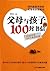 父母与孩子的100封书信 (Chinese Edition)