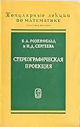 Стереографическая проекция