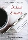 Скъпа Ема: Послан...