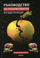 Ръководство за половозрели безделници (среден формат, меки корици)