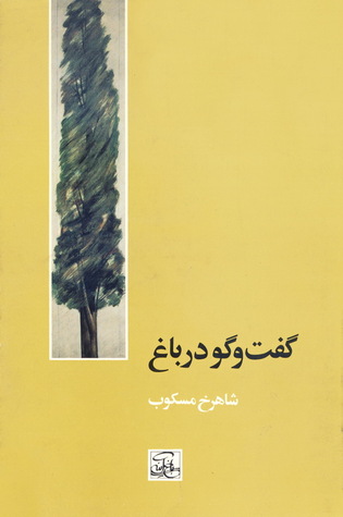 گفت و گو در باغ