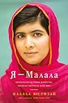 Я - Малала Я - Малала