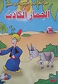 الحمار الكاذب