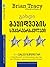 გახდი გაყიდვების სუპერვარსკვლავი by Brian Tracy